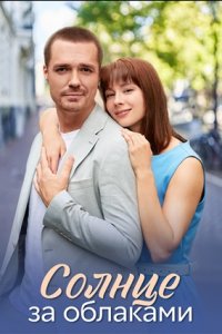 Солнце за облаками 1, 2, 3, 4 серия смотреть онлайн (сериал 2024 - 2025)