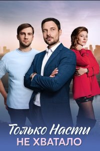 Только Насти не хватало 1, 2, 3, 4 серия смотреть онлайн (сериал 2024 - 2025)