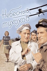 Небесный тихоход (1945) смотреть онлайн