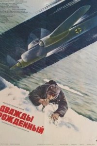 Дважды рожденный