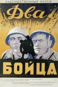 Два бойца (1943) смотреть онлайн