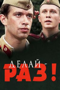 Делай — раз! (1989) смотреть онлайн