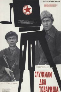 Служили два товарища