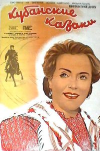 Кубанские казаки (1949) смотреть онлайн