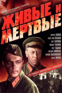 Живые и мертвые (1963) смотреть онлайн