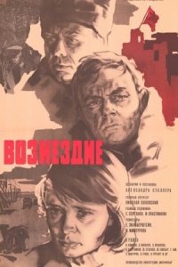 Возмездие (1967) смотреть онлайн