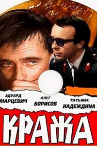 Кража (1970) смотреть онлайн