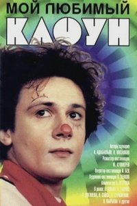 Мой любимый клоун (1986) смотреть онлайн