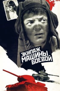 Экипаж машины боевой (1983) смотреть онлайн