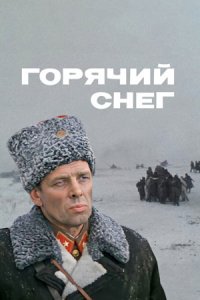 Горячий снег (1972) смотреть онлайн