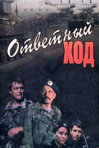 Ответный ход (1981) смотреть онлайн