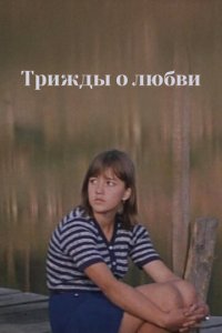 Трижды о любви (1981) смотреть онлайн