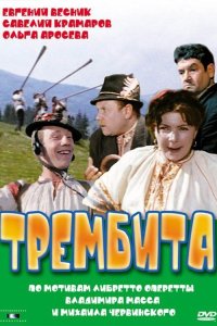 Трембита (1968) смотреть онлайн