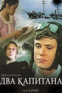 Два капитана 1-6 серия смотреть онлайн (сериал 1976)