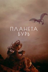 Планета бурь (1961) смотреть онлайн