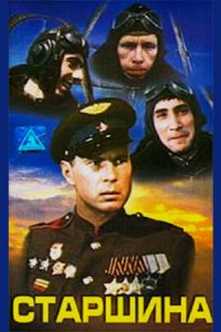 Старшина (1979) смотреть онлайн