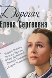 Дорогая Елена Сергеевна (1988) смотреть онлайн