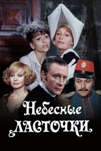 Небесные ласточки (1967) смотреть онлайн