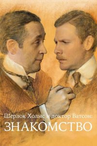 Шерлок Холмс и доктор Ватсон: Знакомство (1979) смотреть онлайн