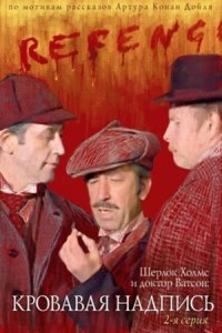 Шерлок Холмс и доктор Ватсон 2: Кровавая надпись