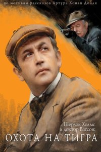 Шерлок Холмс и доктор Ватсон 5: Охота на тигра (1980) смотреть онлайн