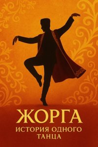 Жорга. История одного танца 1-8 серия смотреть онлайн (казахстанский сериал 2021)