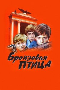 Бронзовая птица 1, 2, 3 серия смотреть онлайн (1974 - 1975)
