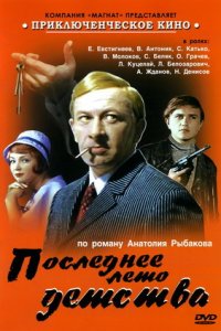 Последнее лето детства 1, 2, 3 серия смотреть онлайн (сериал 1974 - 1975)