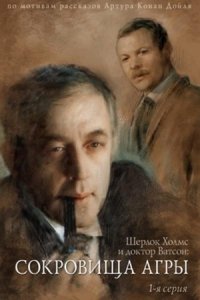 Шерлок Холмс и доктор Ватсон 7: Сокровища Агры (1983) смотреть онлайн