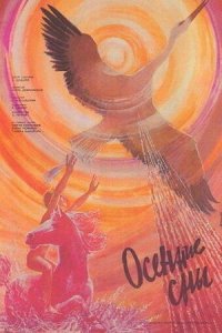 Осенние сны (1987) смотреть онлайн
