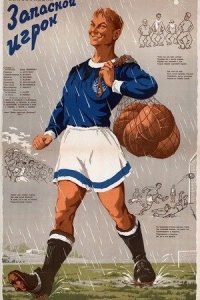 Запасной игрок (1954) смотреть онлайн
