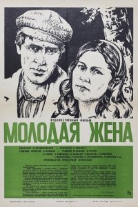 Молодая жена (1978) смотреть онлайн