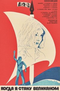 Когда я стану великаном (1978 - 1979) смотреть онлайн