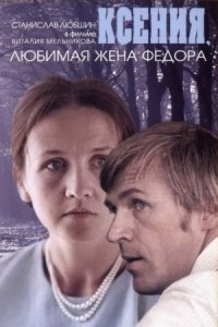 Ксения, любимая жена Федора (1974) смотреть онлайн