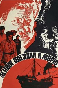 Летняя поездка к морю
