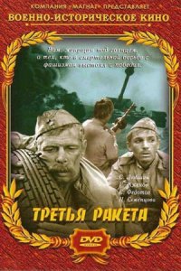 Третья ракета