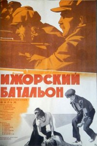 Ижорский батальон (1972) смотреть онлайн