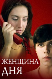 Женщина дня (1989) смотреть онлайн