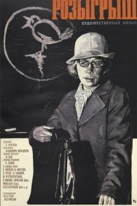 Розыгрыш (1976) смотреть онлайн