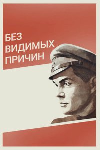 Без видимых причин (1981) смотреть онлайн
