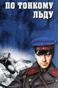 По тонкому льду (1966) смотреть онлайн