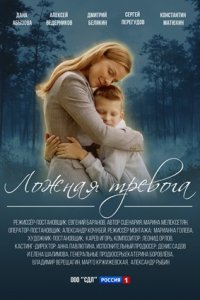 Ложная тревога 1, 2, 3, 4 серия смотреть онлайн (сериал 2024 - 2025)