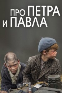 Про Петра и Павла / Тише едешь (2015) смотреть онлайн