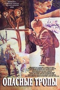 Опасные тропы (1954 - 1955) смотреть онлайн