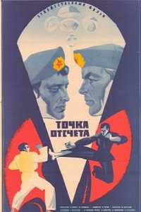 Точка отсчета (1979) смотреть онлайн