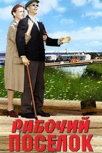 Рабочий поселок (1965) смотреть онлайн