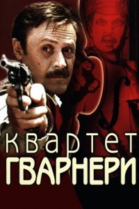 Квартет Гварнери (1978) смотреть онлайн