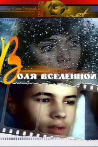 Воля Вселенной (1988) смотреть онлайн