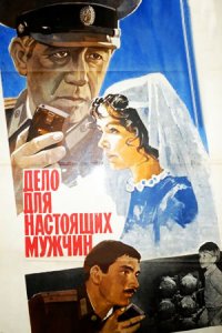 Дело для настоящих мужчин (1983) смотреть онлайн