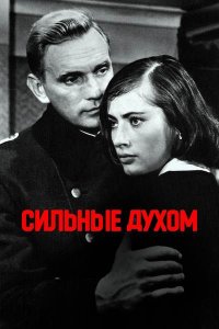 Сильные духом (1967) смотреть онлайн